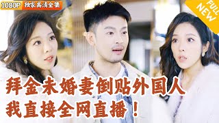 假扮外國帥哥的逆轉愛情