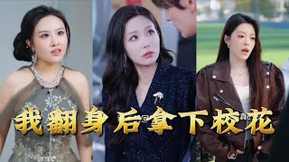 After My Counterattack, I Won Over the School Beauty