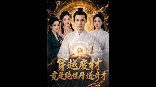 【首发】❤️‍🔥 穿越废材竟是绝世丹道奇才 AI短剧