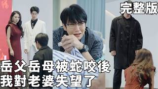 致命背叛：岳父母遭蛇袭，妻子竟扣下救命血清