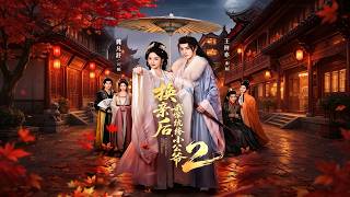 《换亲后，我嫁纨绔小公爷2》