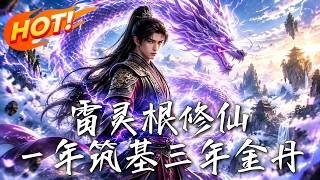 🔥正统功法竟修出漆黑魔雷！被误当魔修遭围剿？全宗强势护短！看他凭绝世底牌霸气反杀，三年金丹纵横天下！