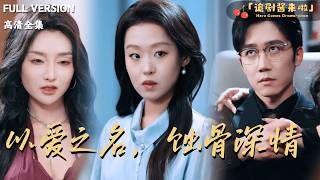以爱之名，蚀骨深情