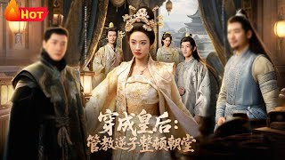 Transmigrated as the Empress: Taming the Rebellious Prince and Overhauling the Court