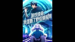 【首发】❤️‍🔥 游戏续命，我垄断了野怪情报网 AI短剧