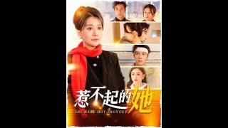 惹不起的她：都市逆襲傳奇
