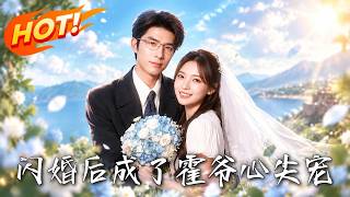闪婚后成了霍爷心尖宠