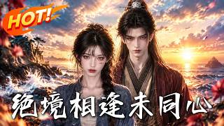 《絕境相逢未同心》