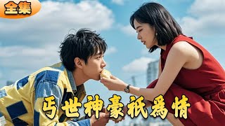 丐世神豪衹爲情