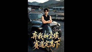 弃我如尘埃，赛道定高下