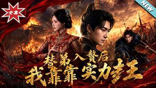 【大结局完整版】《替弟入赘后，我靠实力封王》第1~83集