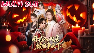 开局入洞房，被迫争天下