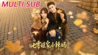 🔥【MULTI SUB】《七零旺家小辣妈》【短剧合集】