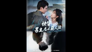 快穿男主崩人设日记