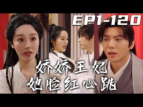 嬌嬌王妃她臉紅心跳