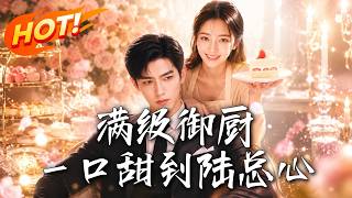 满级御厨：一口甜到陆总心