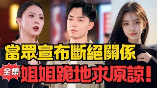 出狱当天,我当众和姐姐断绝关系