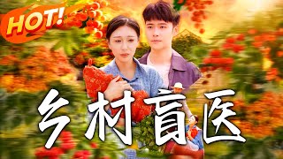 乡村盲医