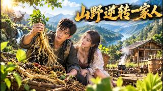 山野逆转一家人