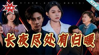 The Warmth at the End of the Long Night