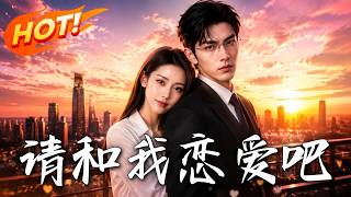 请和我恋爱吧