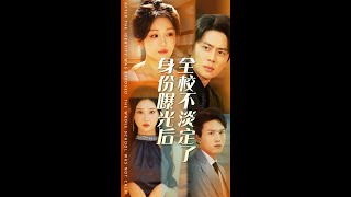 身份曝光後全校不淡定了