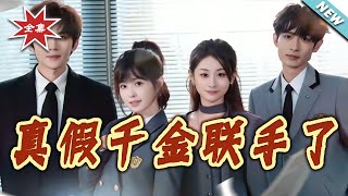 Fake & Real Heiresses: Team Up