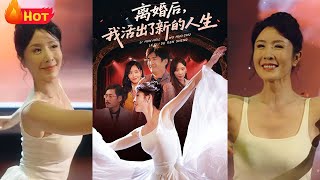 离婚后我活出了新的人生