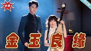 《金玉良緣》