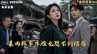 [MULTI SUB]《暴雨拆車庫誰也想不到結侷》🍒他們以爲逼我交出車庫産權就贏了，我轉身拆掉千萬車
