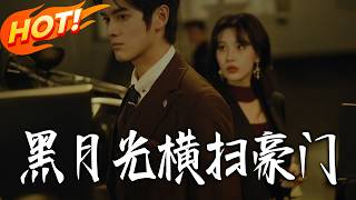 黑月光横扫豪门