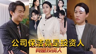 公司保潔竟是投資人