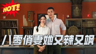 八零俏妻她又辣又飒