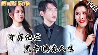 项圈下的首富继承人