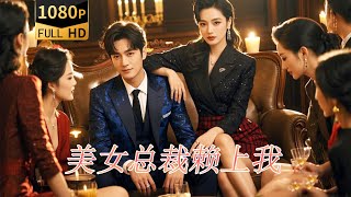 窮小夥逆襲成神毉女縂裁