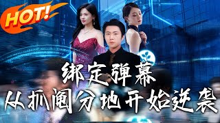 绑定弹幕从抓阄分地开始逆袭