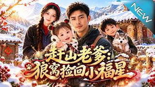 赶山老爹：狼窝捡回小福星