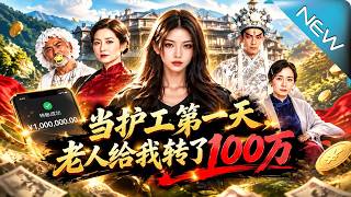 当护工第一天，老人给我转了100万