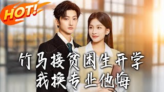 竹马接贫困生开学，我换专业他悔