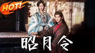 昭月令