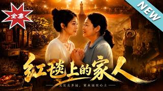 《红毯上的家人》