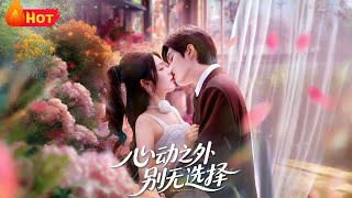 心动之外别无选择
