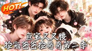 《魚寶叉叉腰，撿完爸爸撿哥哥第二季》