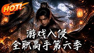 游戏入侵：我在死亡游戏里看破全服面板