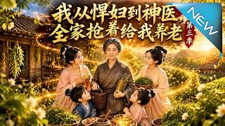我从悍妇到神医，全家抢着给我养老第三季