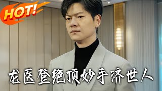 龙医登绝顶妙手济世人