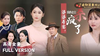 婆婆壽宴：誤會與真相
