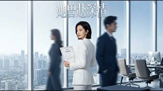 《她曾赴深情》