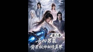 女扮男装背景板帅翻修真界第二季