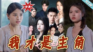 我才是主角